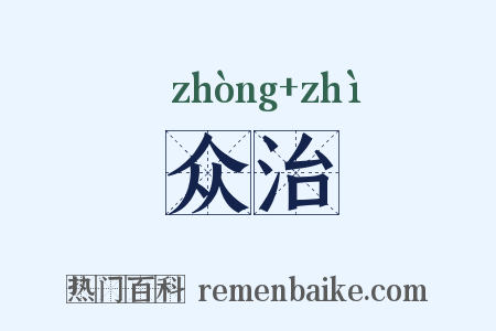 众治是什么意思的图片